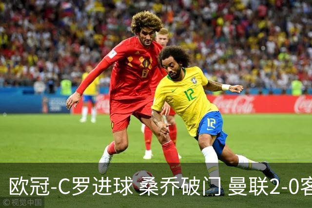 欧冠-C罗进球 桑乔破门 曼联2-0客胜黄潜提前出线