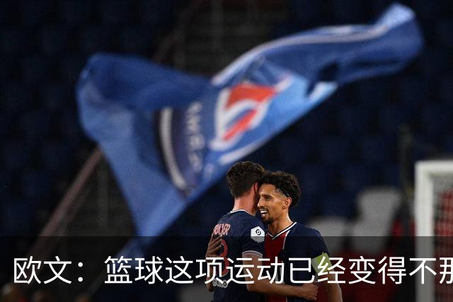欧文：篮球这项运动已经变得不那么有人情味了 更加机械化了