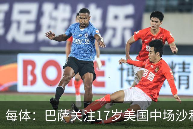 每体：巴萨关注17岁美国中场沙利文，德科伺机截胡曼城