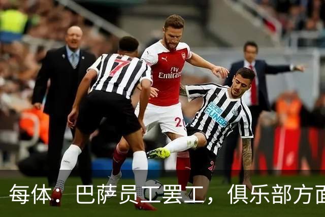 每体：巴萨员工罢工，俱乐部方面表示国家德比不会受影响