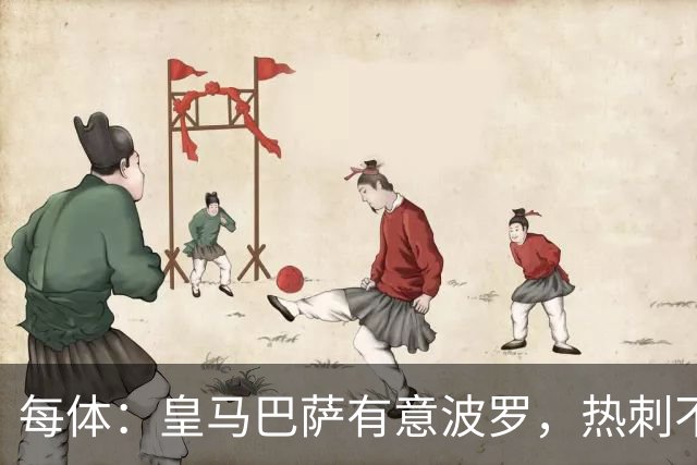 每体：皇马巴萨有意波罗，热刺不放人