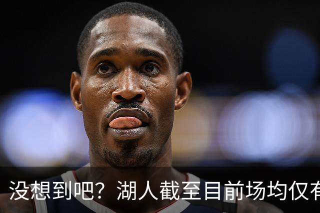 没想到吧？湖人截至目前场均仅有35.5个篮板 联盟倒数第一