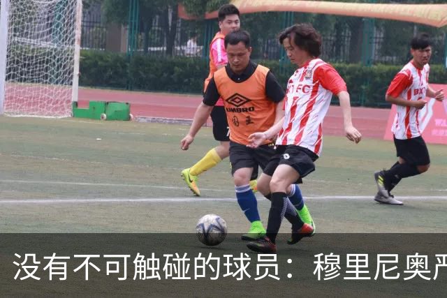 没有不可触碰的球员：穆里尼奥严厉警告维尼修斯