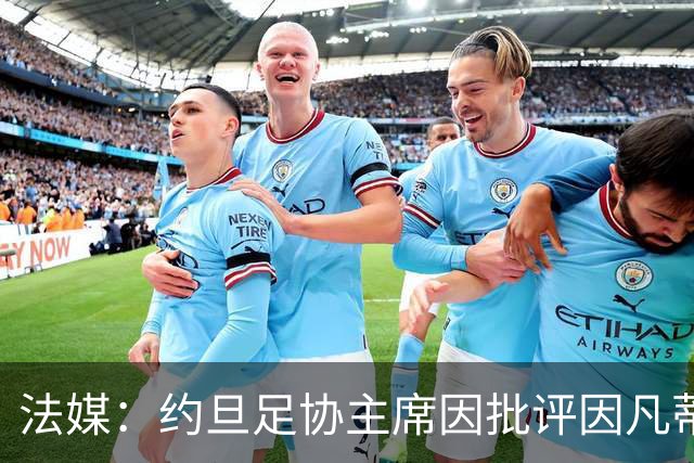 法媒：约旦足协主席因批评因凡蒂诺拉选票而面临纪律处罚风险
