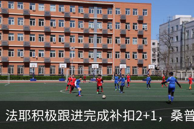 法耶积极跟进完成补扣2+1，桑普森扣篮+三分北京领先10分