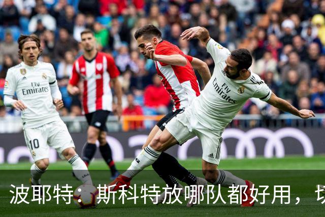 波耶特：斯科特放哪队都好用，切尔西是否买他还需看球队人数