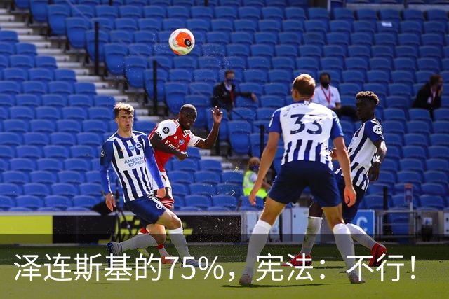 泽连斯基的75%，宪法：不行！