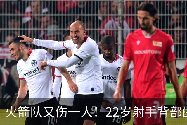 火箭队又伤一人！22岁射手背部酸痛休战，上赛季打满88场，如今6战缺阵2次