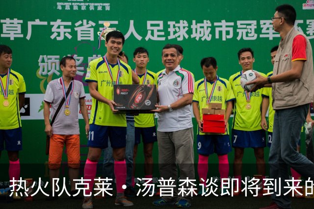 热火队克莱·汤普森谈即将到来的打勇士队的比赛：狠狠地赢他们