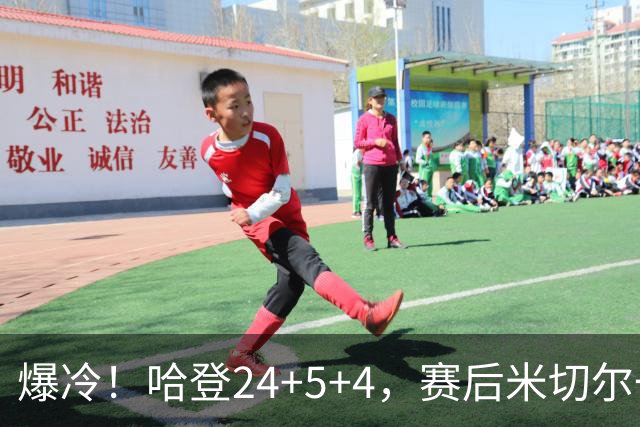 爆冷！哈登24+5+4，赛后米切尔一把抱住多特，哈登紧随其后
