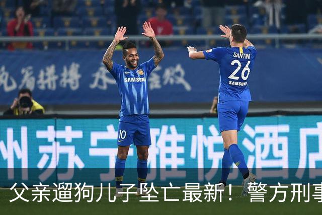 父亲遛狗儿子坠亡最新！警方刑事立案，母亲曝光铁证，果然有阴谋