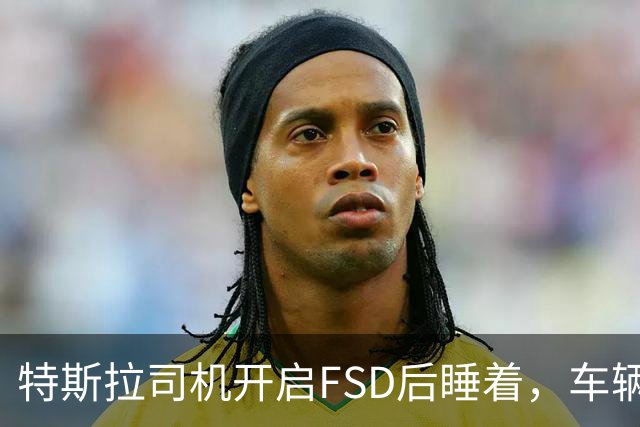 特斯拉司机开启FSD后睡着，车辆冲入封闭车道撞上警车导致加州两名警员受伤