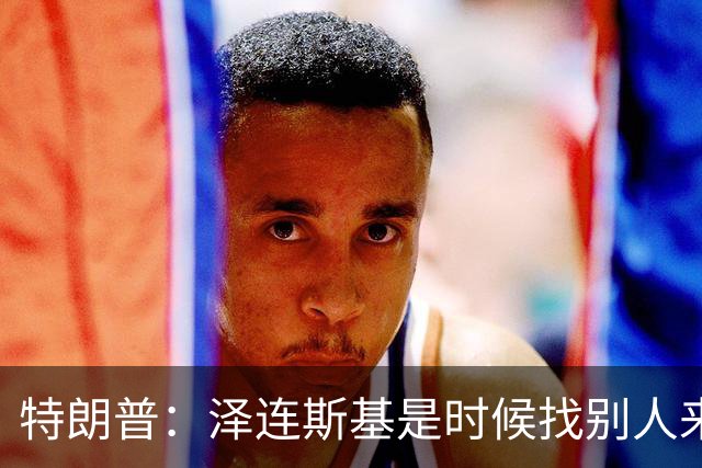 特朗普：泽连斯基是时候找别人来谈判了，美国未得到乌克兰的任何回报，泽连斯基：美国难以解释为何推迟对乌武器运输及限制情报共享