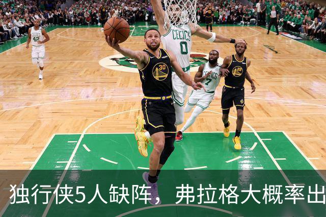 独行侠5人缺阵，弗拉格大概率出战热火