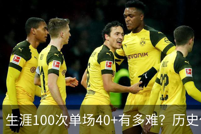 生涯100次单场40+有多难？历史仅4人达成，现役仅剩1人，詹姆斯都未曾达到