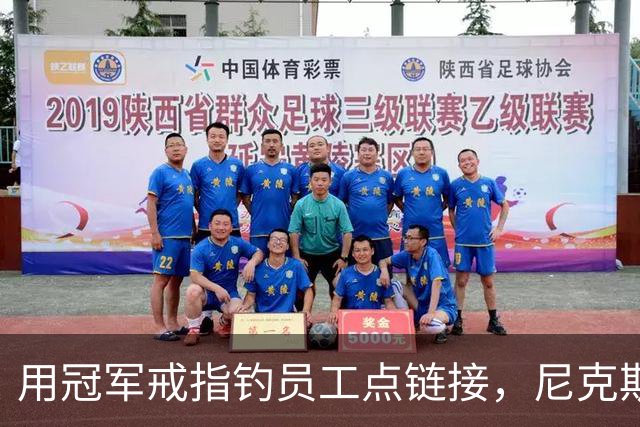用冠军戒指钓员工点链接，尼克斯这波操作翻车了