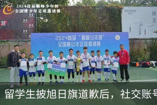 留学生披旭日旗道歉后，社交账号曝光，多重劣迹浮现，校方将处置