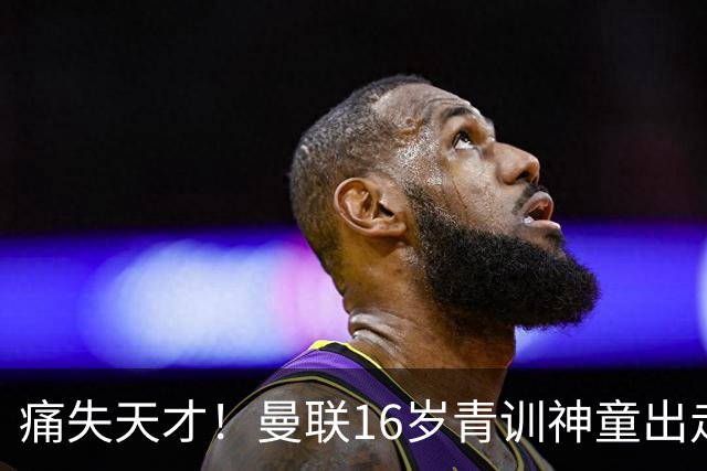 痛失天才！曼联16岁青训神童出走，皇马巴萨抢人！
