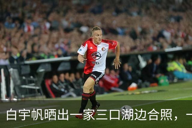 白宇帆晒出一家三口湖边合照，一句“我们仨”官宣结婚生子
