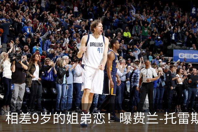 相差9岁的姐弟恋！曝费兰-托雷斯与前维密天使交往