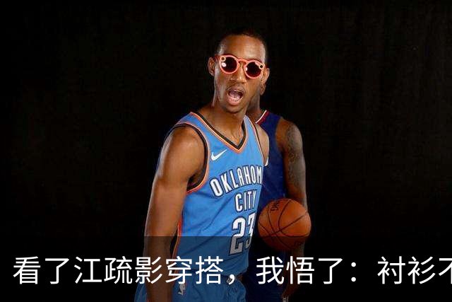 看了江疏影穿搭，我悟了：衬衫不要单穿，当外套穿，才更时髦洋气