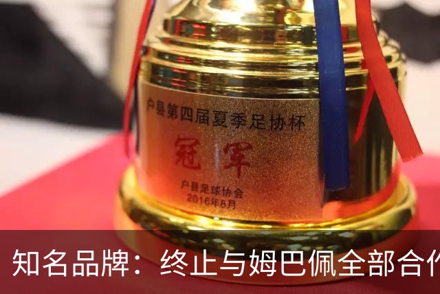 知名品牌：终止与姆巴佩全部合作