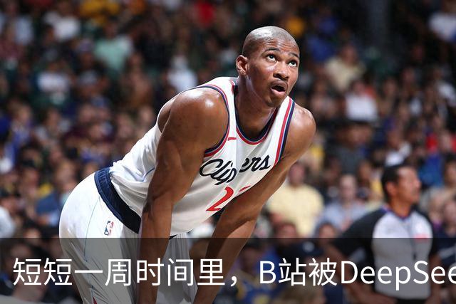 短短一周时间里，B站被DeepSeek狠狠入侵了。