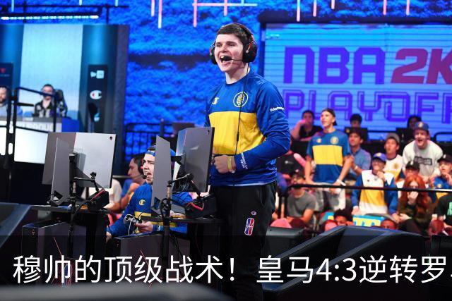 穆帅的顶级战术！皇马4:3逆转罗马神迹，穆帅运用2大战术：首发11人的苦肉计+5大替补的田忌赛马！
