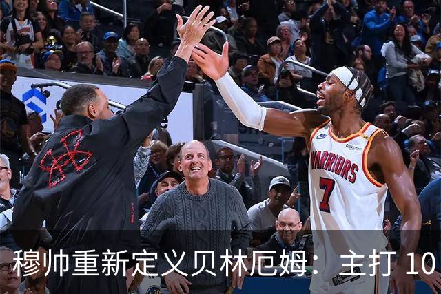 穆帅重新定义贝林厄姆：主打 10 号位，减负释放进攻天赋，重塑贝林厄姆场上角色