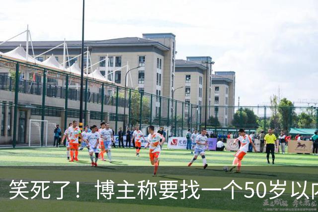 笑死了！博主称要找一个50岁以内，相貌中等偏上的女性朋友隐居一年，网友感慨：这年头啥事都卷年龄！