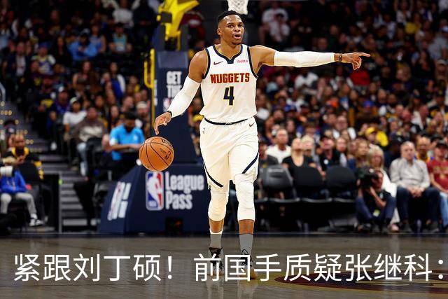 紧跟刘丁硕！前国手质疑张继科：你也当过国乒领军 带头拉踩抹黑现役