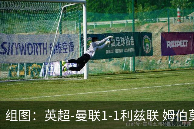组图：英超-曼联1-1利兹联 姆伯莫破门