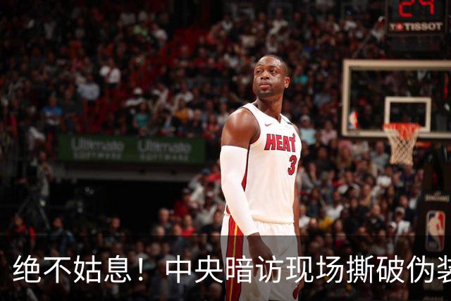 绝不姑息！中央暗访现场撕破伪装，这些离谱乱象，怎么洗都洗不掉