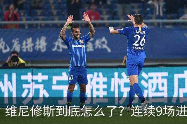 维尼修斯到底怎么了？连续9场进球荒，连过人都不敢尝试了