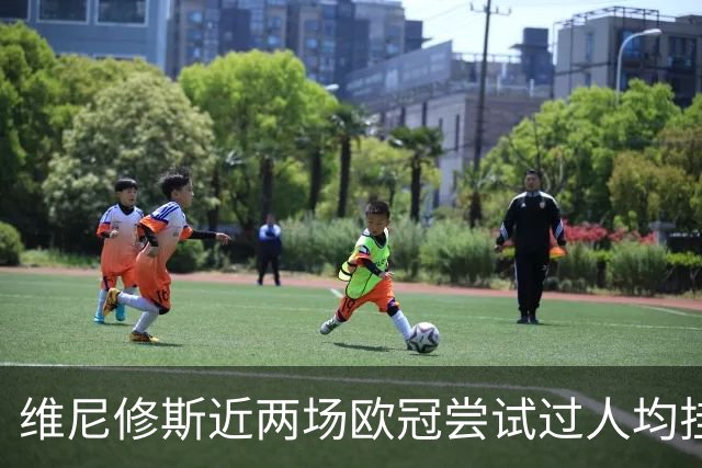 维尼修斯近两场欧冠尝试过人均挂零，赛季过人成功率低于迪奥曼德