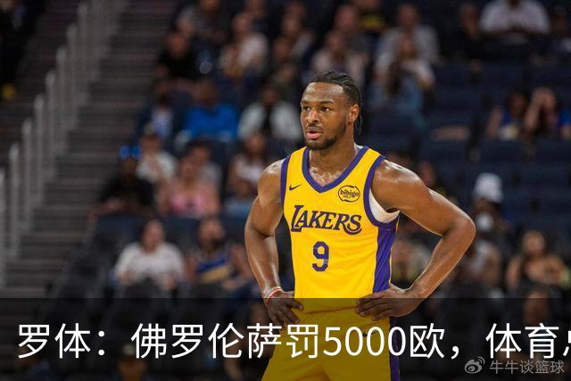 罗体：佛罗伦萨罚5000欧，体育总监帕拉蒂奇抗议主裁罚1万欧