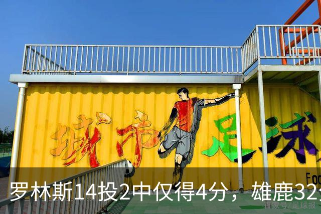 罗林斯14投2中仅得4分，雄鹿32分惨败火箭