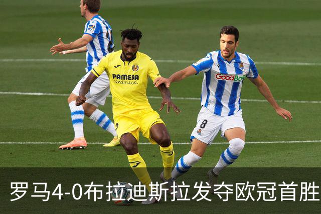 罗马4-0布拉迪斯拉发夺欧冠首胜 下一轮将对阵曼联