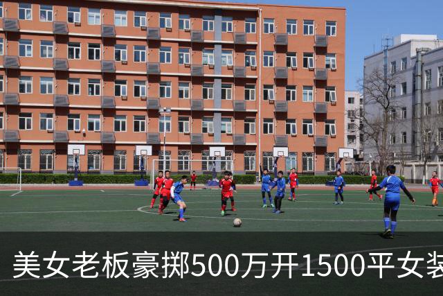 美女老板豪掷500万开1500平女装店，单日营业额仅600多，开店不是自我感动，理想终究败给现实