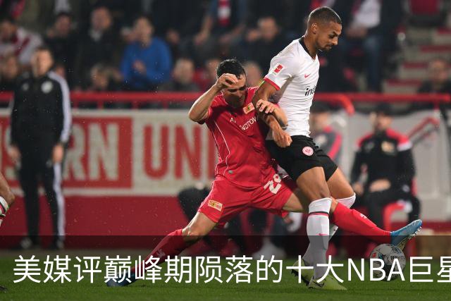 美媒评巅峰期陨落的十大NBA巨星，姚明居首，罗伊第5，波什入前3