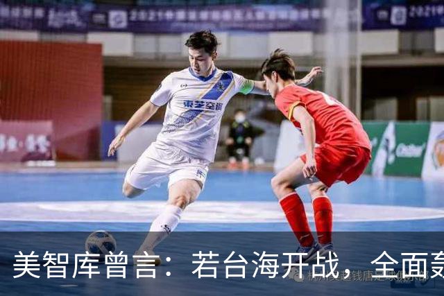 美智库曾言：若台海开战，全面轰炸中国沿海工业，令中国没法反击