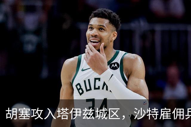 胡塞攻入塔伊兹城区，沙特雇佣兵车队遭遇伏击，直升机被击落！