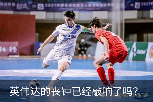 英伟达的丧钟已经敲响了吗？