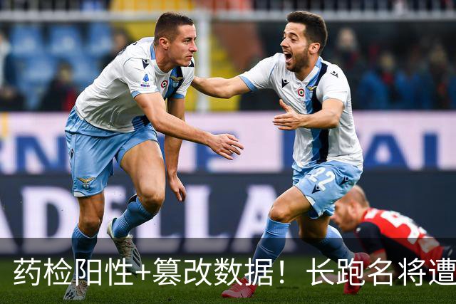 药检阳性+篡改数据！长跑名将遭禁赛6年，曾创中国马拉松最好成绩