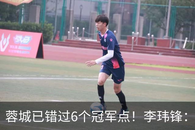 蓉城已错过6个冠军点！李玮锋：仍看好他们夺冠 英博缺少冠军气质