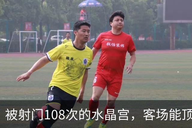 被射门108次的水晶宫，客场能顶住18球的布莱顿吗？