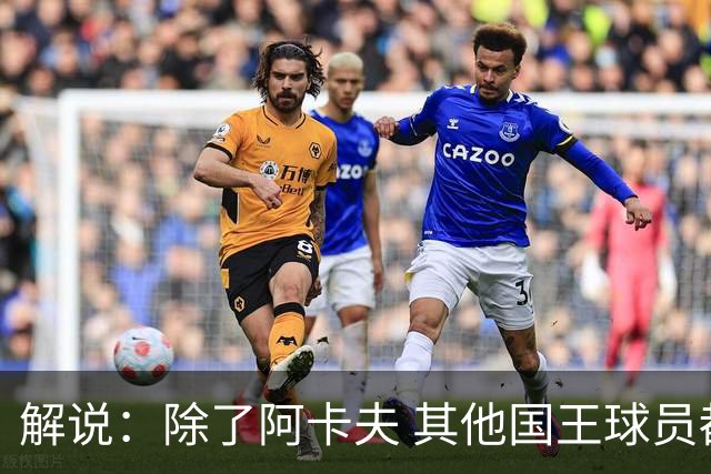 解说：除了阿卡夫 其他国王球员都可被交易 混乱的管理层和教练组