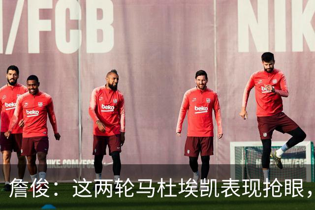 詹俊：这两轮马杜埃凯表现抢眼，暂时解决了枪手的左路难题