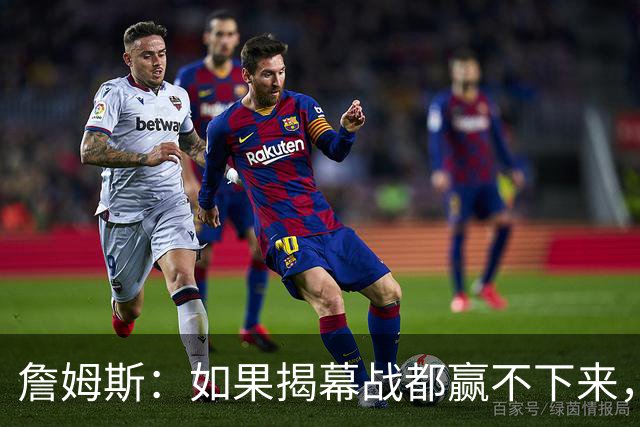 詹姆斯：如果揭幕战都赢不下来，就没法取得82胜的战绩了