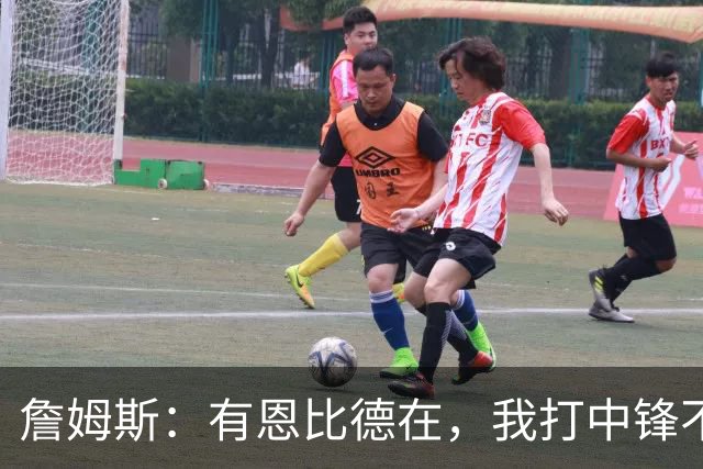 詹姆斯：有恩比德在，我打中锋不是长久之计